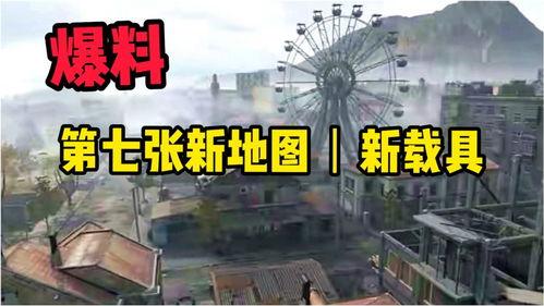 pubg最新爆料7图,七图深度解析游戏最新动态